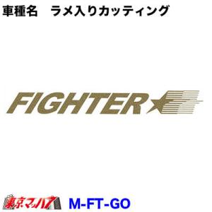 カッティングステッカー ラメ入り　ふそう　ファイター ゴールド　在庫限り｜tokyomach7