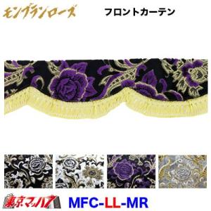 トラック 雅 仮眠カーテン 金華山 モンブランローズ ノーマル仕様 裏黒
