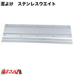 泥除け ステンレスウエイト フラット 横600mm×180mm 1枚 : トラック