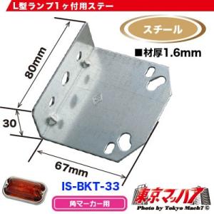 マーカーステー l型 markerbkt-33 角マーカーランプ取付ステー スチール 1.6mm厚 No.33 トラック用品　　在庫限り