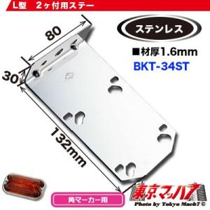 トラック用品　角マーカーランプ取付ステー　ステン1.6mm厚