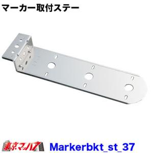 トラック用品　マーカーランプ取付ステー　ステン1.6mm厚