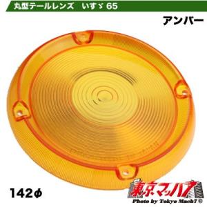トラック用品　丸テールレンズ　アンバー　左右共通