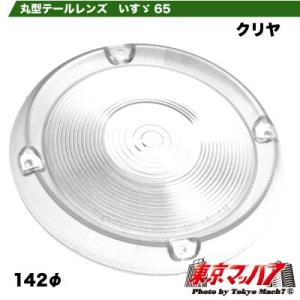 トラック用品　丸テールレンズクリア