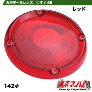 トラック用品　丸テールレンズ　レッド