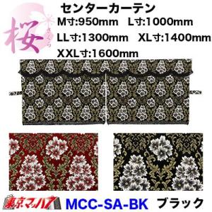 トラック 雅 トラック用 センターカーテン 金華山 桜 ブラック＆レッド