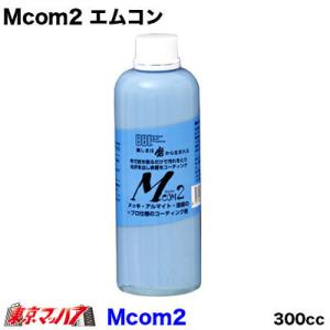 トラック用品　Mcom2 エムコン　300cc　メッキ・アルマイトに｜tokyomach7