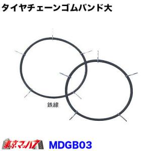 タイヤチェーン ゴムバンド大 15,16インチ トラック用品　