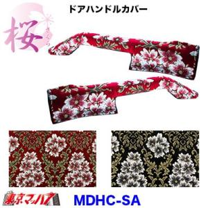 ドアハンドルカバーセット　桜　さくら　トラック用品｜tokyomach7