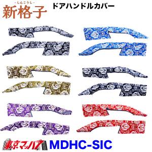 17スーパーグレート用 ドアハンドルカバー モケットフラワー ゴールド