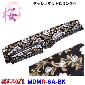 トラック用品　ダッシュマット 【ビニール無】 【丸リング付き】2t〜大型　桜-さくら