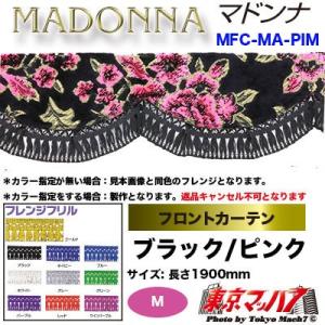 トラック用品　フロントカーテンマドンナ　ブラックピンク