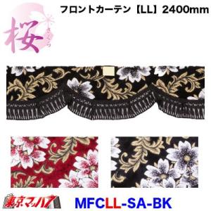 プリーツ仮眠カーテン 金華山 花かごワイン アコーディオン式 トラック