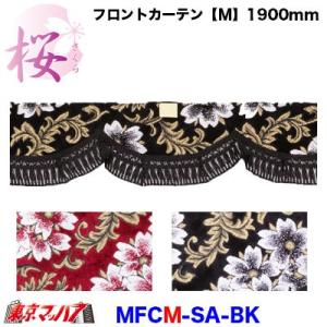トラック 雅 トラックカーテン金華山 フロントカーテン 桜-さくら