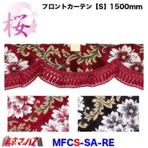 トラック 雅 トラックカーテン金華山 フロントカーテン 桜-さくら