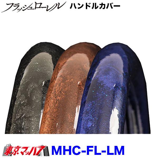 MHC-FL-LM ハンドルカバー 極太 LM　フラッシュローレル 5S 送料無料　在庫限り
