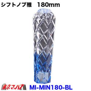 シフトノブ 雅　180mm ブルー 変換金具付き12×1.25 10×1.25