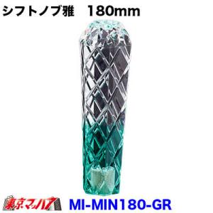 シフトノブ 雅　180mm グリーン 変換金具付き12×1.25 10×1.25