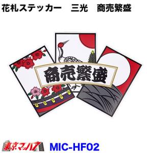 花札 ステッカー 【三光　商売繁盛】　ポスト投函　3S