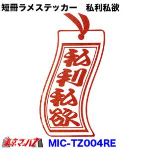 短冊ラメステッカー【私利私欲】レッド｜tokyomach7