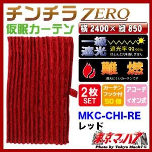 チンチラZERO仮眠カーテン レッド トラック用品内装 : トラック用品