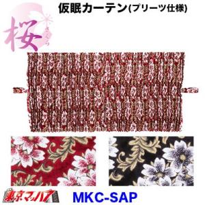 トラックカーテン金華山 トラック用品 仮眠カーテン 桜-さくら (プリーツ仕様)｜tokyomach7