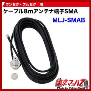 SUNZ733TV ワンセグ・フルセグアンテナ 74cm SMA端子 5642 トラック