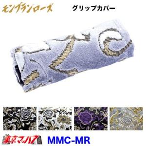 トラック用品　マルチカバー　ショート　グリップカバー【約145mm】　モンブランローズ　トラック用品　金華山｜tokyomach7