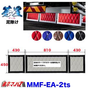 トラック 雅 長たれ3分割セット 泥除け New絆 赤/フチ白【大型用