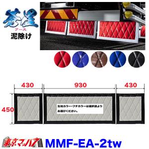 トラック 雅 長たれ3分割セット 泥除け New絆 赤/フチ白【大型用