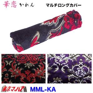 トラック用品　マルチカバー(ロング)【約200mm】　華恋｜tokyomach7