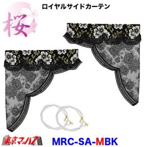 トラック 雅 トラックカーテン金華山 トラック用品 ロイヤルサイド