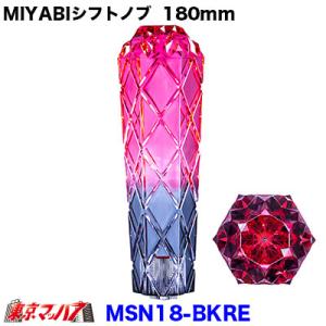 シフトノブ　雅　MIYABI　スモーク　レッド　180mm　変換金具付き12×1.25　10×1.25　12×1.75　トラック用品｜tokyomach7