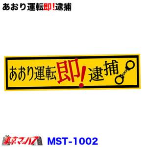 あおり運転即!逮捕 ステッカー｜tokyomach7