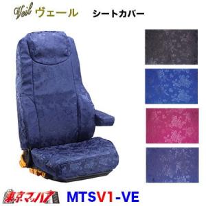 トラック用品　シートカバー　ヴェール【1席】【ビニール付】