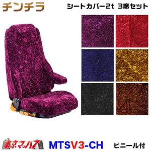 トラック用品　シートカバー　チンチラ【2t 3席セット】【ビニール付】金華山