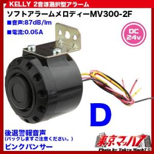 トラック用品　MV300-2FD　ソフトメロディ 2曲選択型 24V　(後退警報+ピンクパンサー)