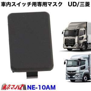 日本ボデーパーツ工業 4連用専用スイッチ ふそう17スーパーグレート/UD