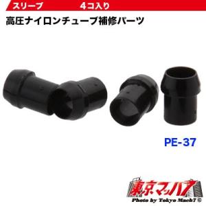 トラック用品　スリーブ４コ入り｜tokyomach7