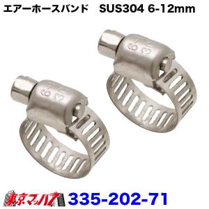 トラック用品　ステンレスホースバンド２コセット