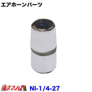 丸ニップル1/4　27mm　トラック用品