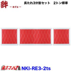 トラック　泥除け　3分割 レッド/ホワイト　大型用　新品 トラック 雅 長たれ3分割セット 泥除け New絆 赤/フチ白【2トンワイド