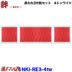 トラック 雅 長たれ3分割セット 泥よけ New絆 赤/フチ白【4トン用
