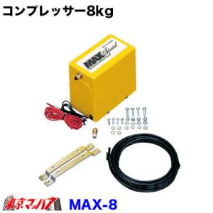 ノイマック　コンプレッサー 12v トラック用品 MAX-N-12 ニッケン　8kg/cm2｜tokyomach7