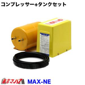 MAX-NE-24　ノイマック 24v コンプレッサー+タンクセット2.2l フルオートコンプレッサー ニッケン エアーコンプレッサー 小型｜tokyomach7