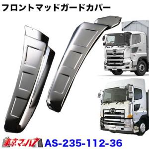 日野自動車 グランドプロフィア用 メッキフロントオーバーフェンダー