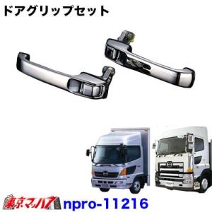 メッキドアグリップセット　日野レンジャープロ/グランドプロフィア