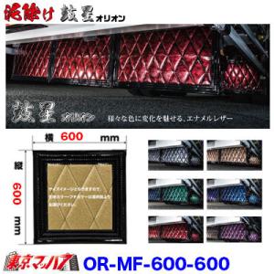 泥除け　オリオン　横600mm×縦600mm オーダーメイド｜トラックショップ 東京マッハ7
