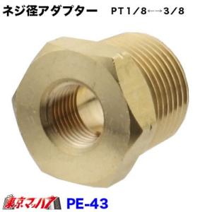 トラック用品　ネジ径アダプターＰＴ１／８←→３／８｜tokyomach7