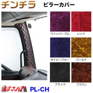 トラック用品　ピラーカバーL/Rセット